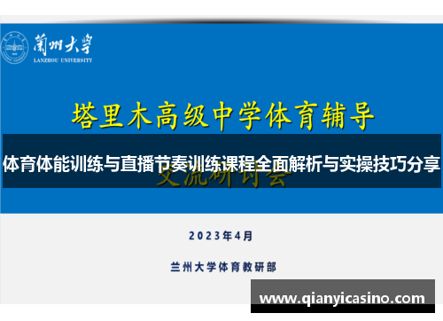 体育体能训练与直播节奏训练课程全面解析与实操技巧分享