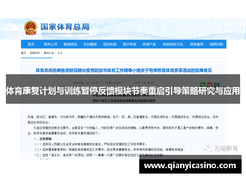 体育康复计划与训练暂停反馈模块节奏重启引导策略研究与应用