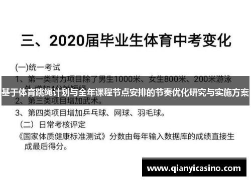基于体育跳绳计划与全年课程节点安排的节奏优化研究与实施方案