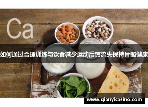 如何通过合理训练与饮食减少运动后钙流失保持骨骼健康