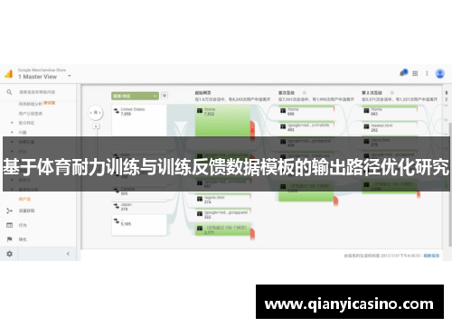 基于体育耐力训练与训练反馈数据模板的输出路径优化研究