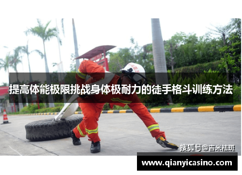 提高体能极限挑战身体极耐力的徒手格斗训练方法